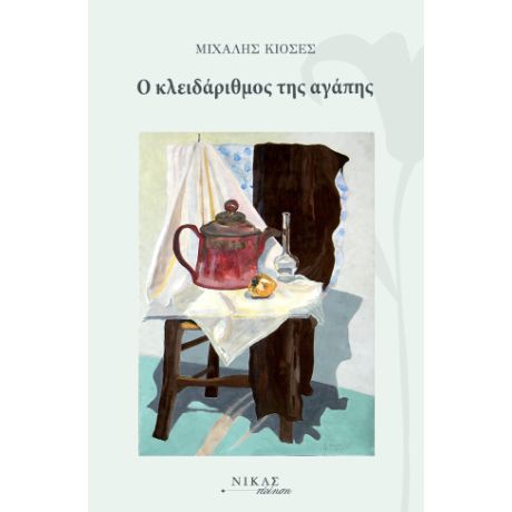 Ο κλειδάριθμος της αγάπης