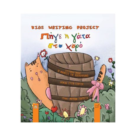 Πήγε η γάτα στο χορό