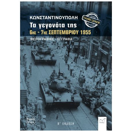 Κωνσταντινούπολη. Τα γεγονότα της 6ης - 7ης Σεπτεμβρίου 1955.