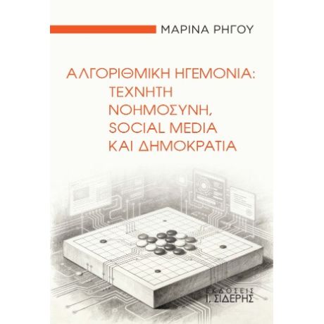 Αλγοριθμική Ηγεμονία