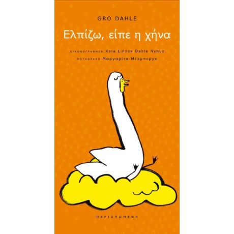 Ελπίζω, είπε η χήνα