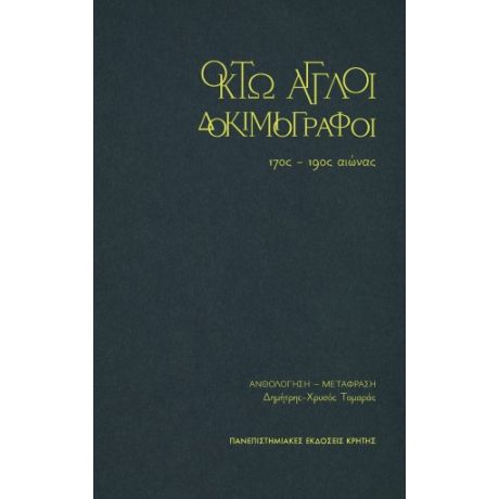 Οκτώ άγγλοι δοκιμιογράφοι