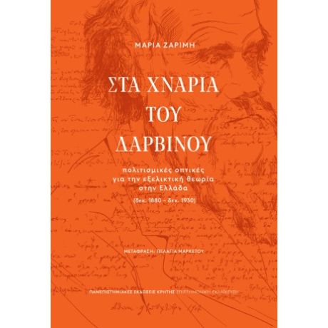 Στα χνάρια του Δαρβίνου
