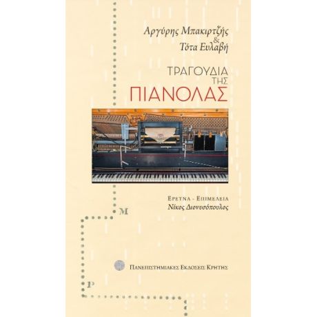 Τραγούδια της πιανόλας (βιβλίο με CD)
