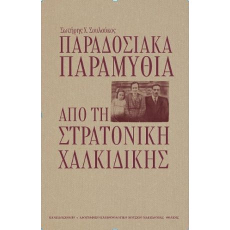 Παραδοσιακά παραμύθια από τη Στρατονίκη Χαλκιδικής