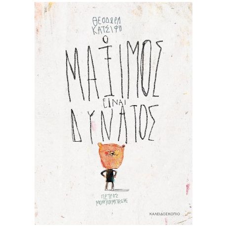 Ο Μάξιμος είναι δυνατός