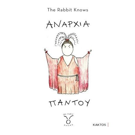 Αναρχία παντού