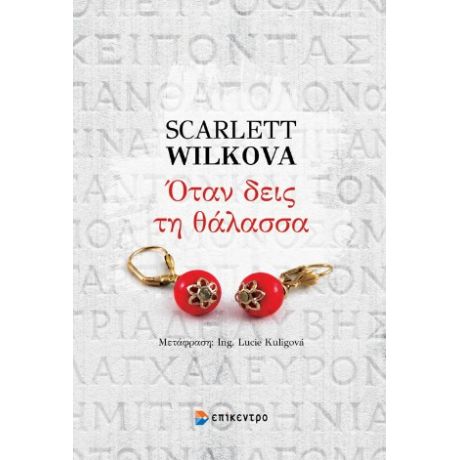 Όταν δεις τη θάλασσα