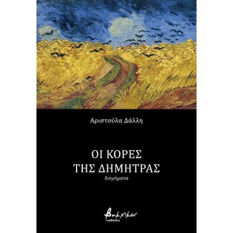 Οι κόρες της Δήμητρας