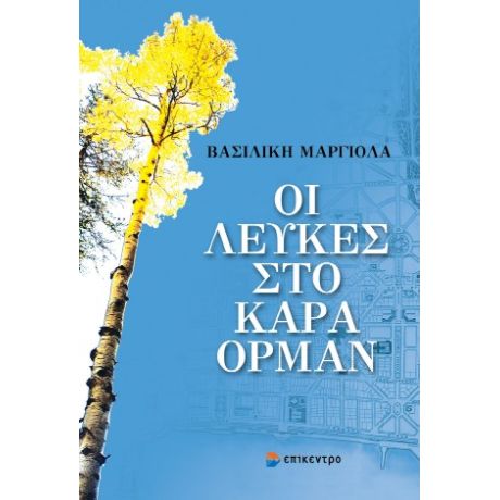 Οι Λεύκες στο Καρά Ορμάν