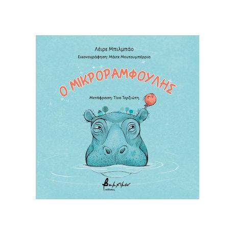 Ο μικροραμφούλης