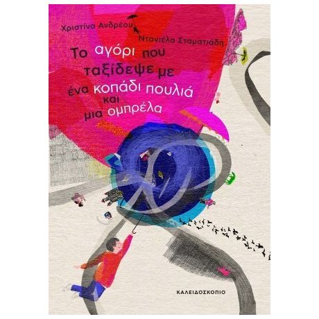 Το αγόρι που ταξίδεψε με ένα κοπάδι πουλιά και μια ομπρέλα