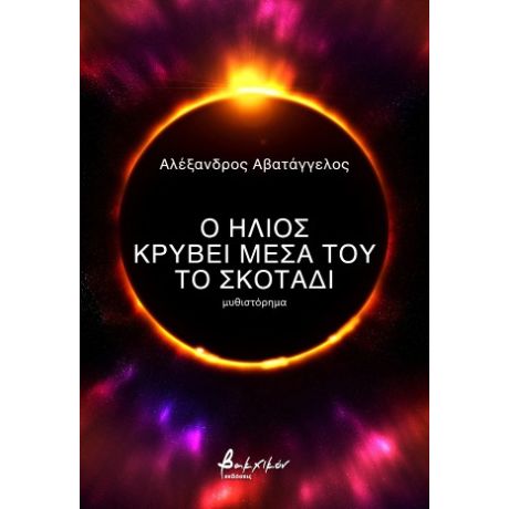 Ο ήλιος κρύβει μέσα του το σκοτάδι