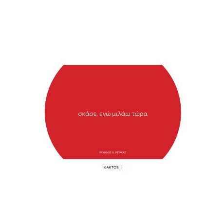 Σκάσε, εγώ μιλάω τώρα