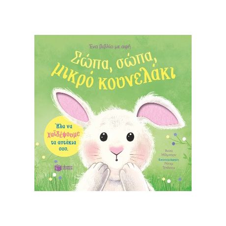 Σώπα, σώπα, μικρό κουνελάκι