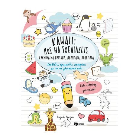 Kawaii: Πώς να σχεδιάζεις γλυκούλικα πρόσωπα, πλάσματα, πράγματα. Σχεδιάζω, χρωματίζω, χαλαρώνω με το πιο γλυκούλικο στιλ!