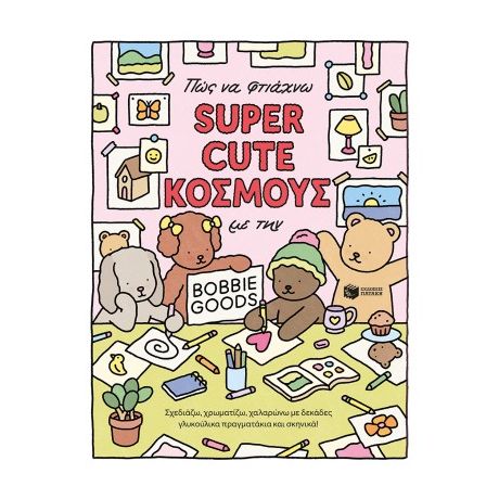 Πώς να φτιάχνω SUPER CUTE ΚΟΣΜΟΥΣ με την Bobbie Goods: Σχεδιάζω, χρωματίζω, χαλαρώνω με δεκάδες γλυκούλικα πραγματάκια και σκηνικά!