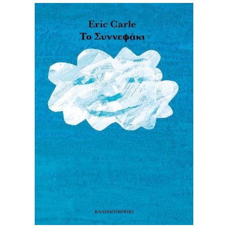 Το συννεφάκι