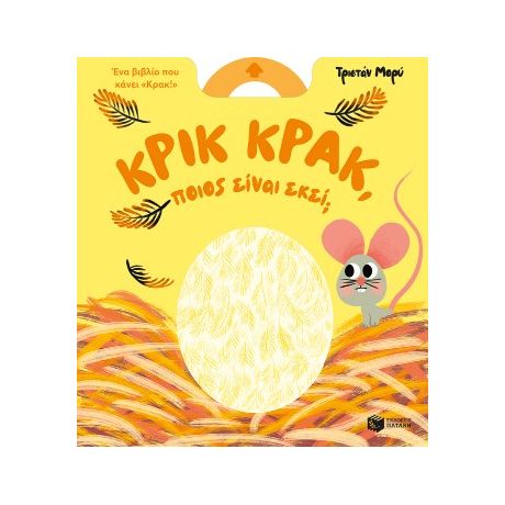 Κρικ κρακ, ποιος είναι εκεί;