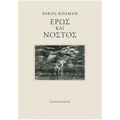 Έρως και Νόστος