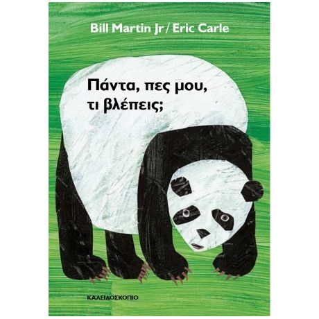 Πάντα, πες μου, τι βλέπεις;