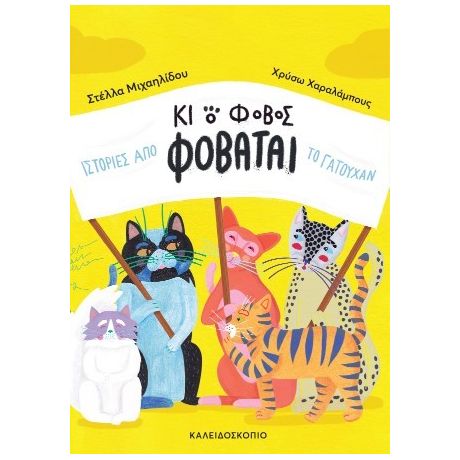 Κι ο φόβος φοβάται