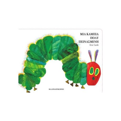 Μια κάμπια πολύ πεινασμένη