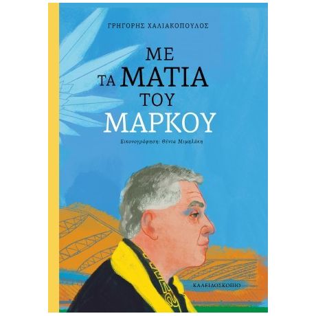 Με τα μάτια του Μάρκου