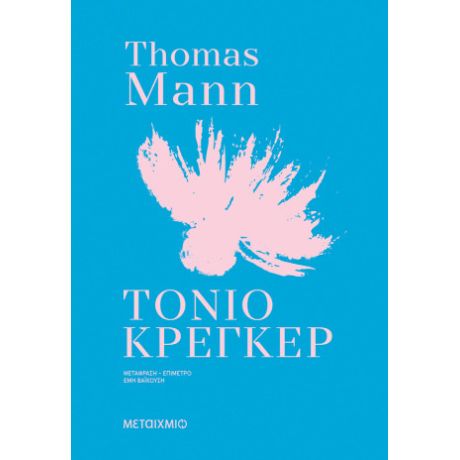 Τόνιο Κρέγκερ