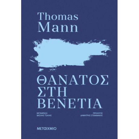 Θάνατος στη Βενετία (ΝΕΑ ΕΚΔΟΣΗ)