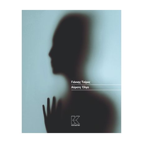 Αόρατη Όλγα