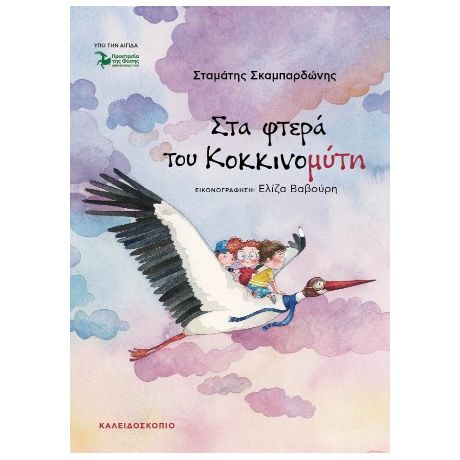 Στα φτερά του Κοκκινομύτη