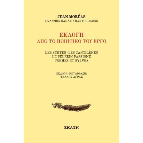 Jean Moreas- Εκλογή από το έργο του