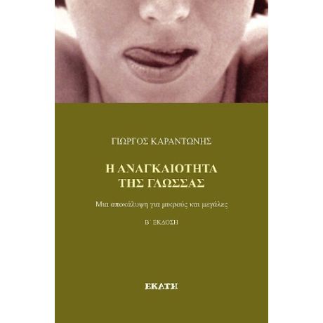 Η αναγκαιότητα της γλώσσας