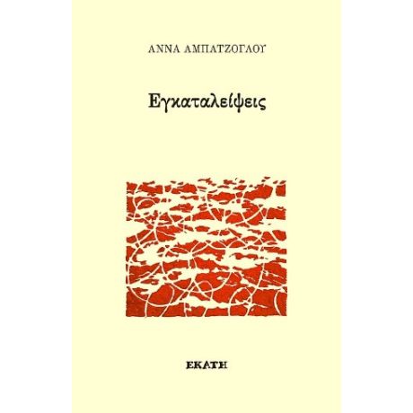 Εγκαταλείψεις