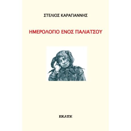 Ημερολόγιο ενός παλιάτσου