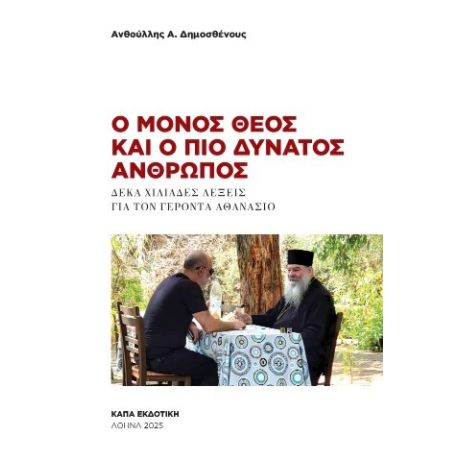 Ο μόνος θεός και ο πιο δυνατός άνθρωπος