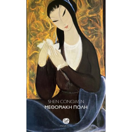 Μεθοριακή πόλη