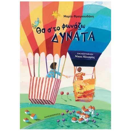 Θα σ΄το φωνάζω δυνατά