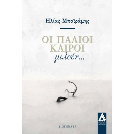 Οι παλιοί καιροί μιλούν...