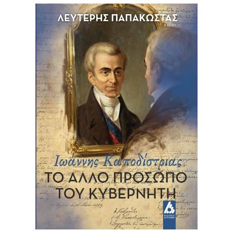 Ιωάννης Καποδίστριας. Το άλλο πρόσωπο του Κυβερνήτη