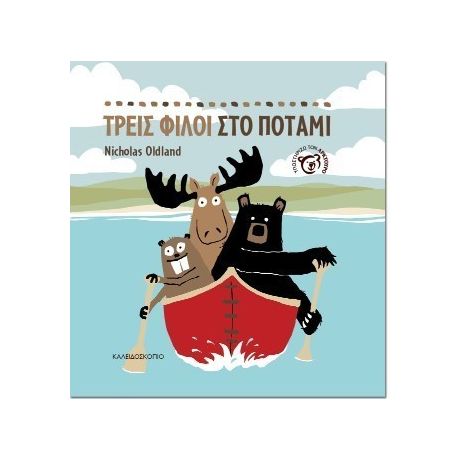 Τρεις φίλοι στο ποτάμι
