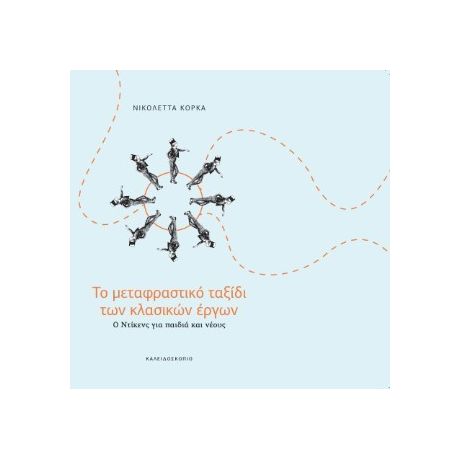 Το μεταφραστικό ταξίδι των κλασικών έργων