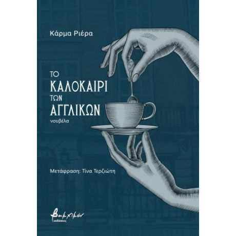 Το καλοκαίρι των αγγλικών