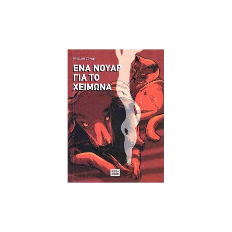 Ένα νουάρ για τον χειμώνα