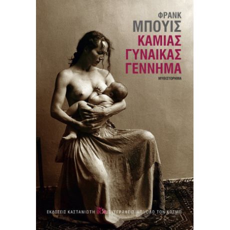 Καμιάς γυναίκας γέννημα