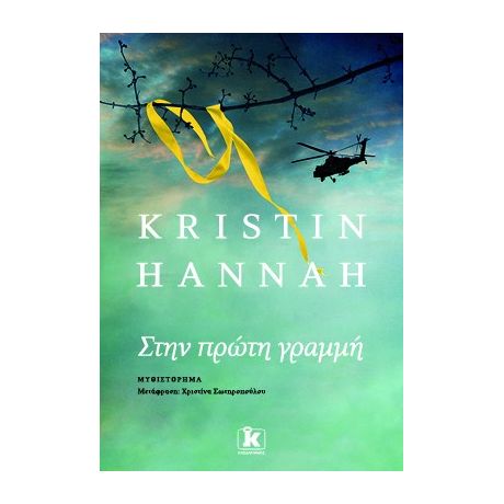 Στην πρώτη γραμμή