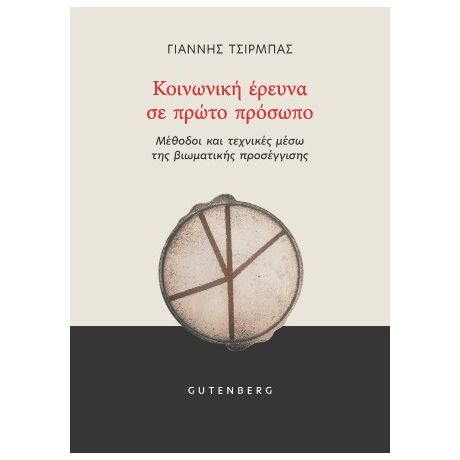 Κοινωνική 'Ερευνα σε Πρώτο Πρόσωπο