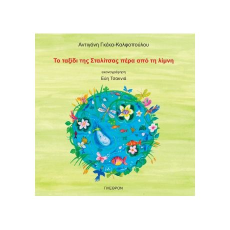 Το ταξίδι της Σταλίτσας πέρα από τη λίμνη