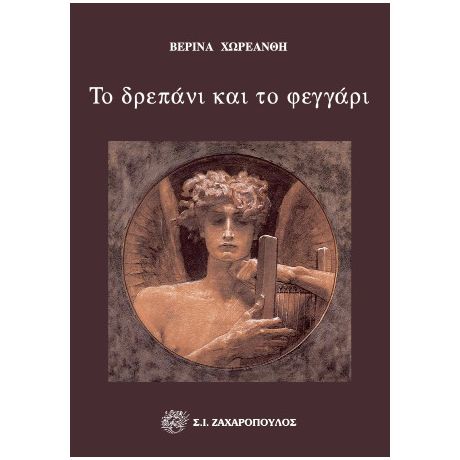 Το δρεπάνι και το φεγγάρι